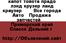 капот тойота прадо лэнд крузер ланд краузер 150 - Все города Авто » Продажа запчастей   . Приморский край,Спасск-Дальний г.